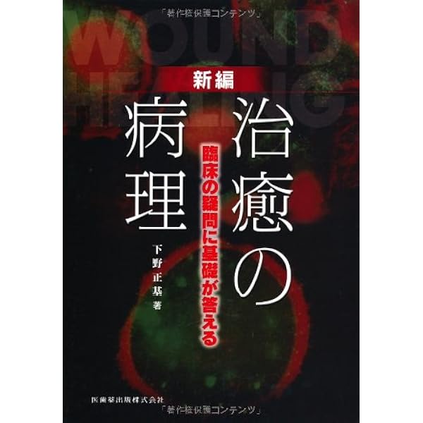 Amazon.co.jp: 決定版 治癒の病理: 臨床の疑問に基礎が答える : 下野